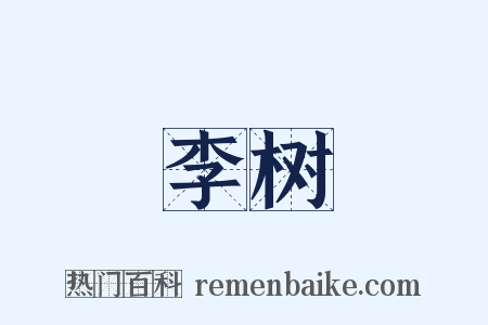 李树是什么意思的图片